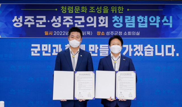 경북 성주군과 성주군의회는 청렴협약식을 체결했다. 성주군 제공