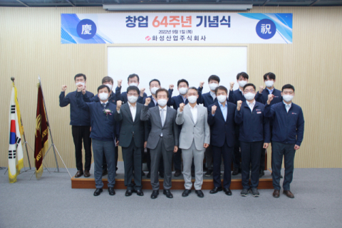 화성산업, 창업 64주년 기념식 개최