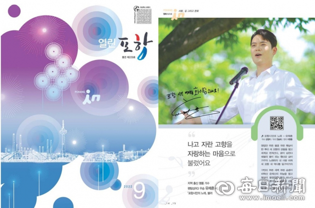 열린포항 9월호에 실린 팬팀싱어3 우승자 유채훈 가수의 인터뷰 기사. 포항시 제공