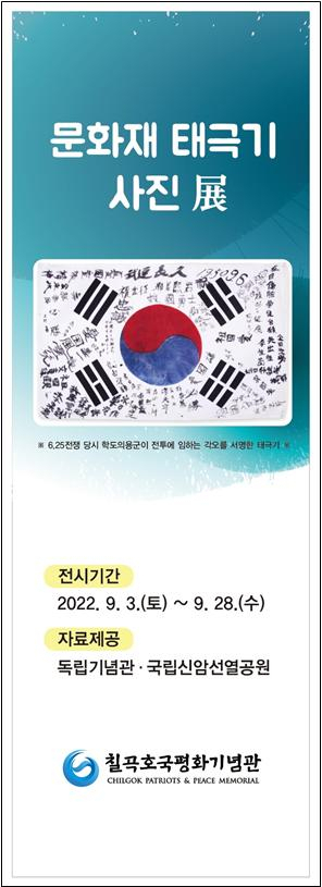 칠곡호국평화기념관 문화재 태극기 사진展.