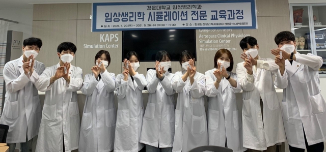 경운대 임상병리학과 학생들이 항공임상생리학 시뮬레이션 전문가 과정에 참여하며 기념촬영하고 있다. 경운대 제공