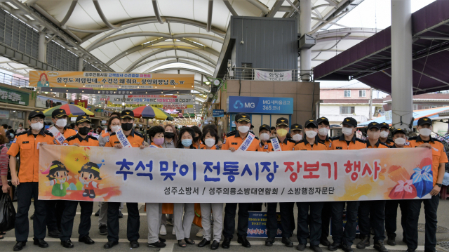 경북 성주소방서와 의용소방대원들이 추석명절 장보기 행사를 열었다. 성주소방서 제공