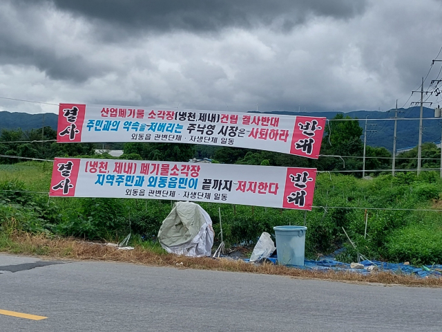 경주시 외동읍 곳곳에는 산업폐기물 소각장 건립을 반대하는 현수막 수십 개가 내걸려 있다. 박진홍기자