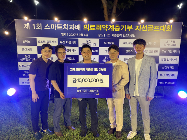 스마트치과는 제1회 스마트치과배 의료취약계층기부 자선골프대회에서 모금된 성금을 매일신문 이웃사랑에 기부했다. 왼쪽부터 스마트치과 이석열 죽전점 원장, 이재욱 서부점 원장, 박우현 범어점 원장, 김성주 서부점 원장, 정택균 월성점 원장.