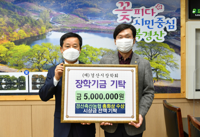 백운학(왼쪽) 경산축산농협 조합장이 총화상을 수상하고 받은 상금 500만원 전액을 경산시장학회에 기탁했다.