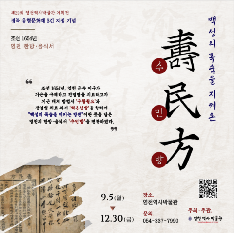 영천역사박물관이 12월까지 진행하는 수민방 주제 특별전시회 포스터. 영천역사박물관 제공