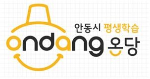 평생학습도시 안동 브랜드 