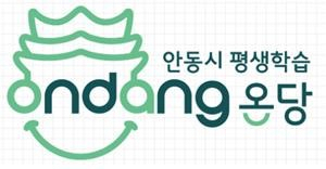 평생학습도시 안동 브랜드 