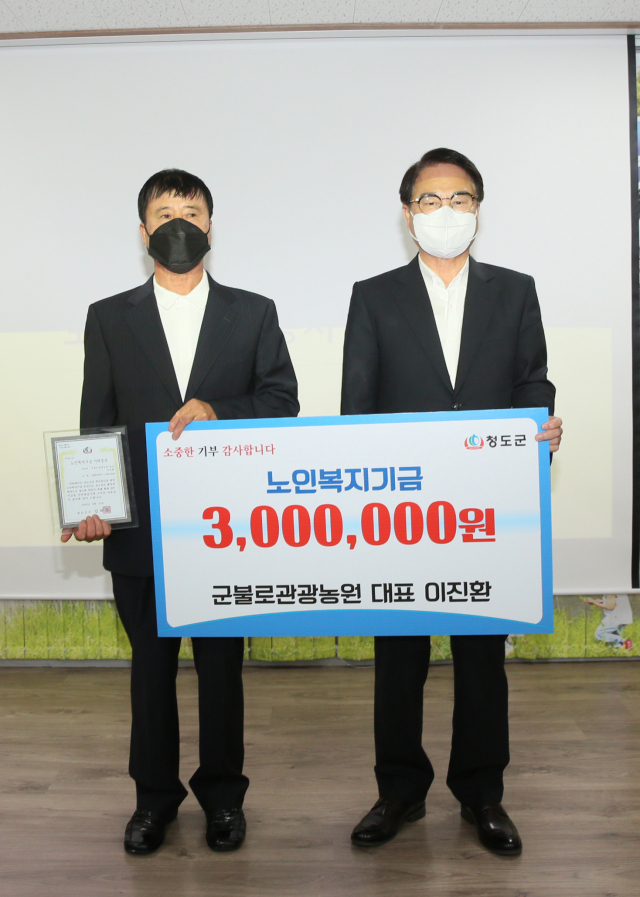 청도 군불로 이진환 대표, 노인복지기금 300만원 기탁