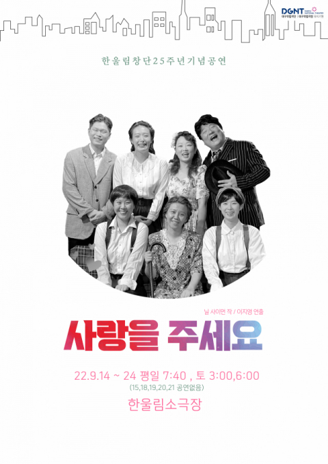 극단 한울림 창단 25주년 기념공연 ‘사랑을 주세요’ 무대에