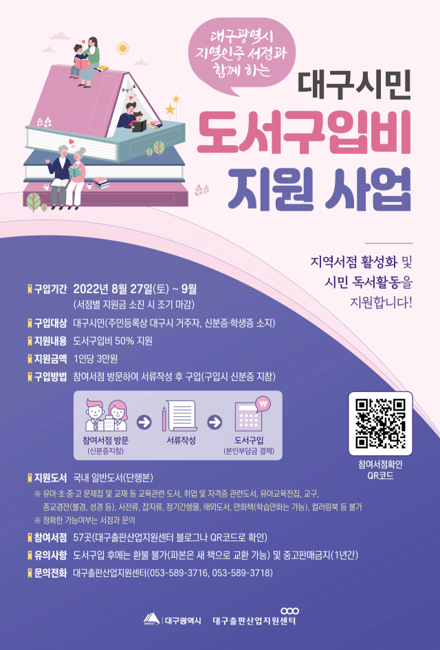 대구시민 도서구입비 지원 사업 홍보 포스터. 대구출판산업지원센터 제공