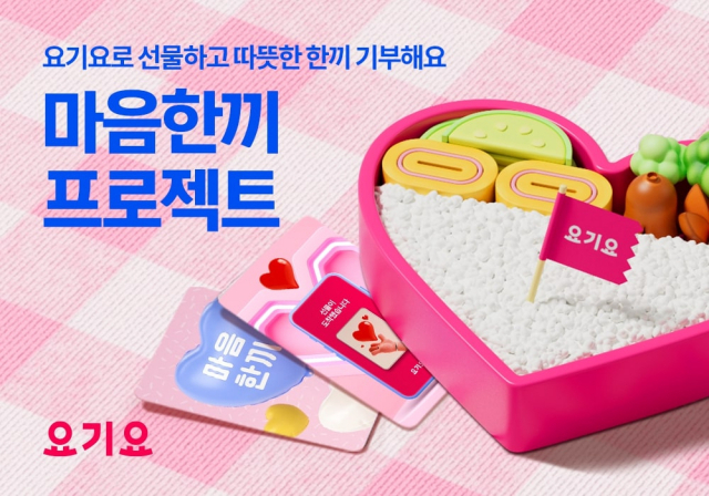 사진= 요기요 제공