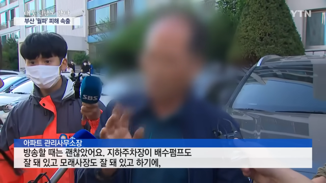 경북 포항의 아파트 지하주차장 침수 사건과 관련해 아파트 관리 사무소장이 언론 인터뷰에서 자신의 입장을 전하고 있다. YTN 보도 캡처