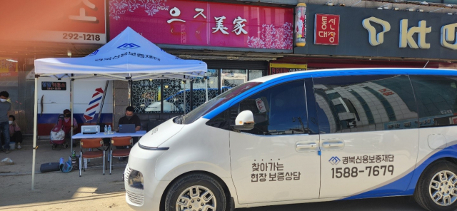 경북신용보증재단이 포항 오천시장에 현장보증지원팀을 파견해 신속한 보증지원 업무를 하고 있다. 경북신용보증재단 제공