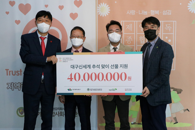 대구신세계는 7일 4백명의 지역 독거노인과 청소년들에게 각각 선물세트와 온누리 상품권 등 총 4천만원의 추석 선물을 전달했다. 전달식에는 백관근 대구신세계 대표. 윤석준 동구청장, 이형진 초록우산 어린이재단 대구지역 본부장, 봉명훈 제일기독종합사회복지관 관장 등이 참석했다.