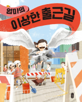 엄마의 이상한 출근길(김영진 지음/ 책읽는곰 펴냄)