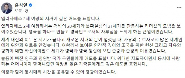 9일 윤석열 대통령이 페이스북에 올린 엘리자베스 2세 영국 여왕 애도의 글. 윤석열 대통령 페이스북 캡쳐