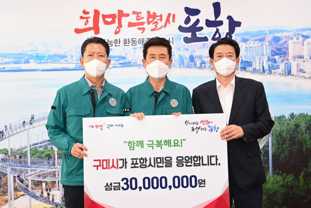 김장호 구미시장은 윤재호 구미상공회의소 회장과 함께 지역 유관기관 및 단체, 공무원 등이 자발적으로 모금한 3천만원을 포항시에 전달했다. 구미시 제공