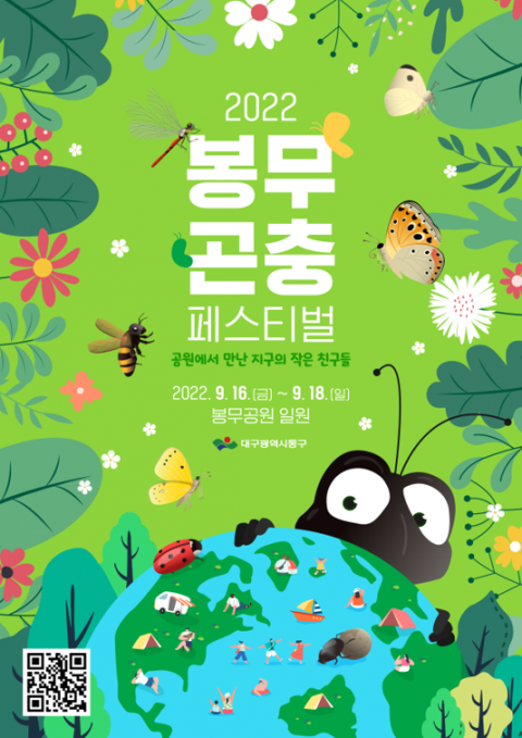 대구 동구청, 16∼18일 봉무공원서 곤충 페스티벌