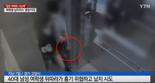 경기도 고양시 한 아파트에서 10대 여학생을 납치하려다 미수에 그친 40대 남성에 대한 구속 영장이 기각됐다. YTN 보도화면 캡처