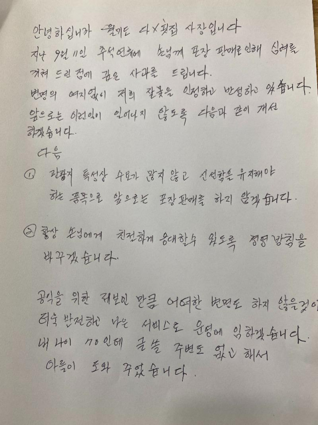 온라인상 논란이 커지자 해당 횟집 점주는 아들의 도움을 받아 사과문을 올렸다. 온라인 커뮤니티 캡처