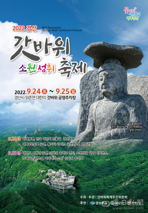2022 경산갓바위소원성취축제 24~25일 개최 