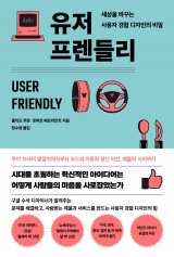 유저 프렌들리(클리프 쿠앙·로버트 패브리칸트 지음/ 청림출판 펴냄)