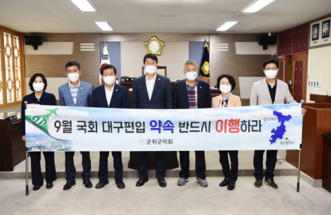 군위군의회, 제267회 제1차 정례회 열어…-9월 정기국회에서 대구 편입 약속 이행을 촉구