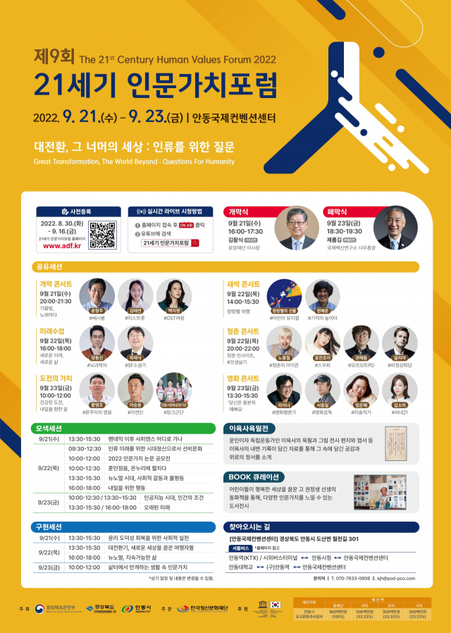 제9회 21세기 인문가치 포럼