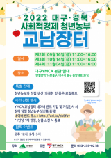 제2회 대구·경북 사회적경제 청년농부 교남장터