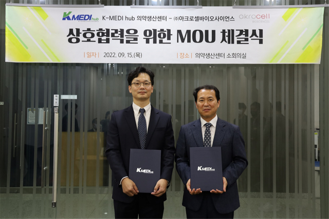 케이메디허브가 최근 ㈜아크로셀바이오사이언스와 의료기기 융복합 소재의 공동 연구개발을 위한 업무 협약을 맺었다. 체결식에 참석한 케이메디허브 의약생산센터 신희철 센터장(오른쪽)과 ㈜아크로셀바이오사이언스 송병호 대표. 케이메디허브 제공