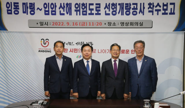 안동시와 영양군이 양 지자체를 연결하는 도로의 선형개량사업에 본격 착수했다. 안동시 제공