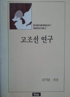 리지린의 고조선연구
