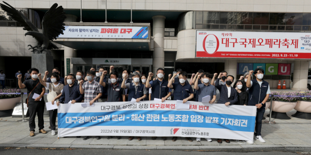 대구경북연구원 노조원들이 19일 대구시청 동인청사 앞에서 대구경북연구원 해산 및 독자 연구기관 설립을 반대하는 기자회견을 열고 있다. 김영진 기자 kyjmaeil@imaeil.com