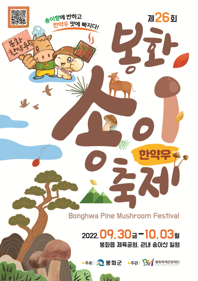 봉화송이축제 포스터. 봉화군 제공