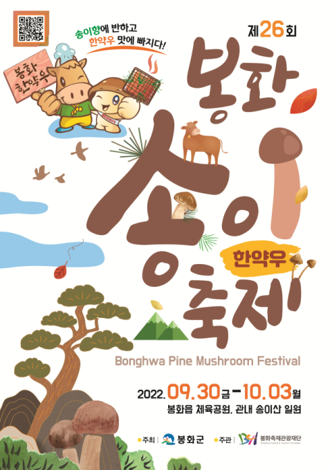 송이 향에 반하고, 한약우 맛에 빠진다…'봉화송이축제' 30일부터