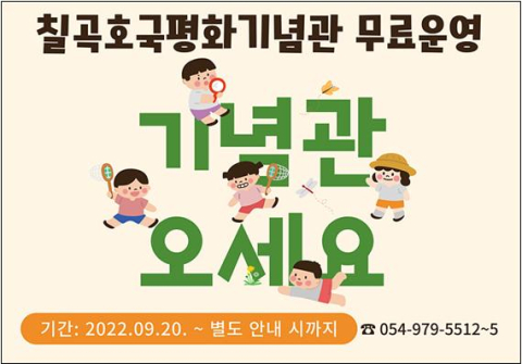 칠곡호국평화기념관 무료로 개방