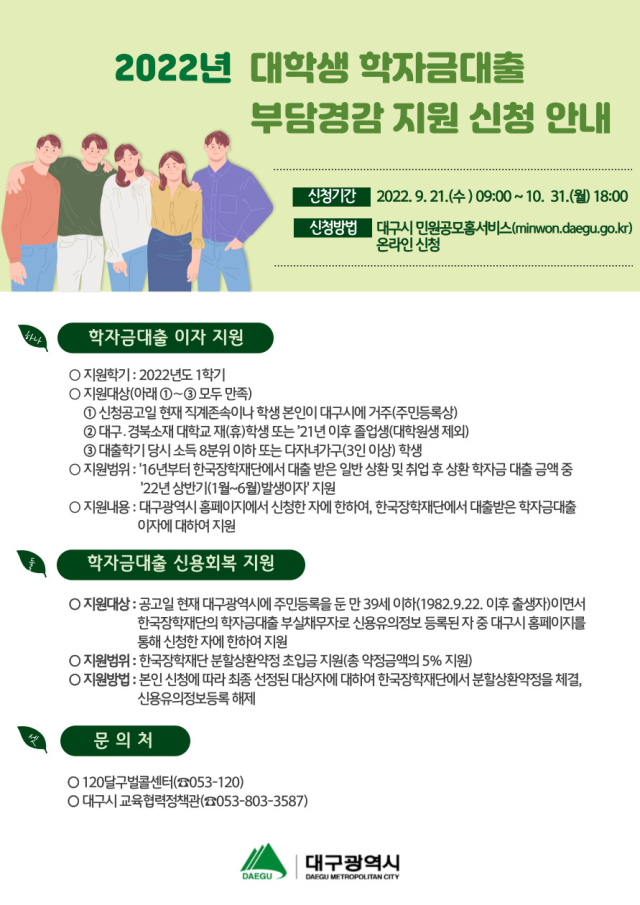 대구시 학자금대출 부담경감사업 안내포스터. 대구시 제공