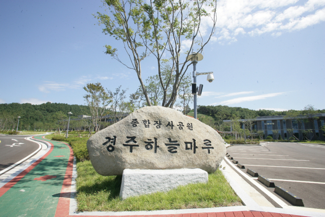 경주 종합장사공원 