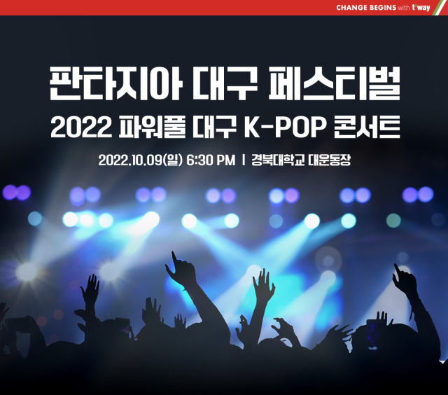 파워풀대구 콘서트 홍보 포스터. 티웨이항공 제공