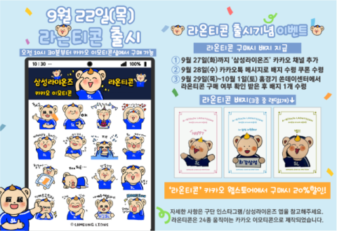울고 웃는 삼성라이온즈 '라온티콘' 카카오톡 판매