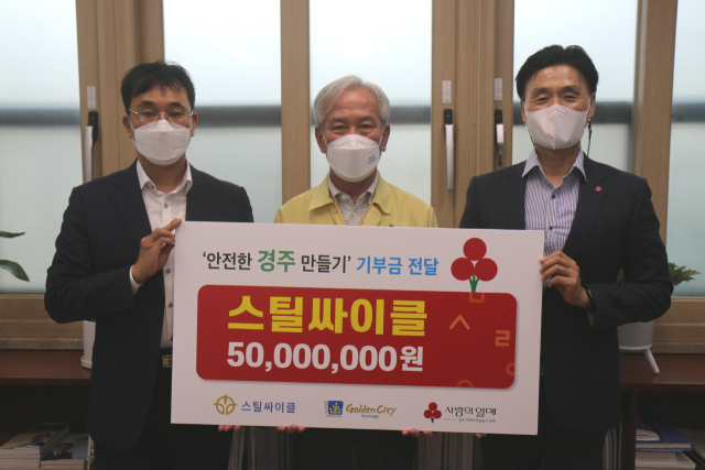 경북사회복지공동모금회는 지난 19일 스틸싸이클㈜(대표 최민석)이 경주시청을 방문해 안전한 경주 만들기 사업 추진을 위한 성금 5천만원을 기탁했다고 밝혔다. 경북사회복지공동모금회 제공