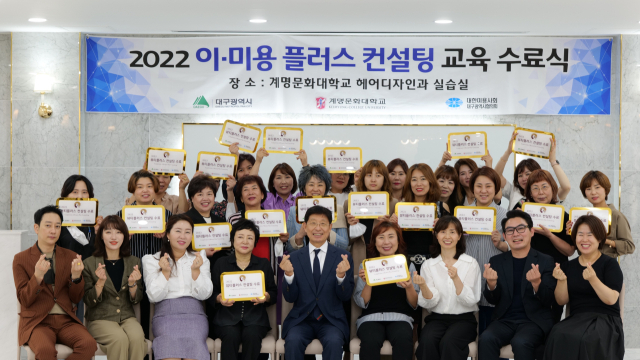 계명문화대의 2022년 이‧미용 플러스 컨설팅 교육 수료식 기념촬영 모습. 계명문화대 제공
