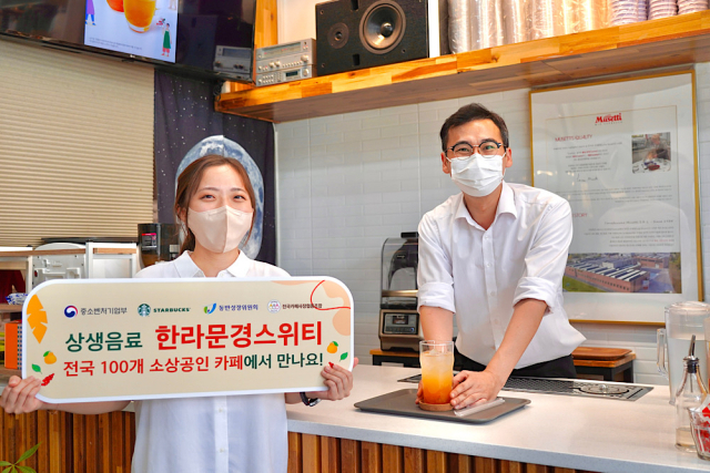 스타벅스와 소상공인 카페 간 첫 번째 상생음료인