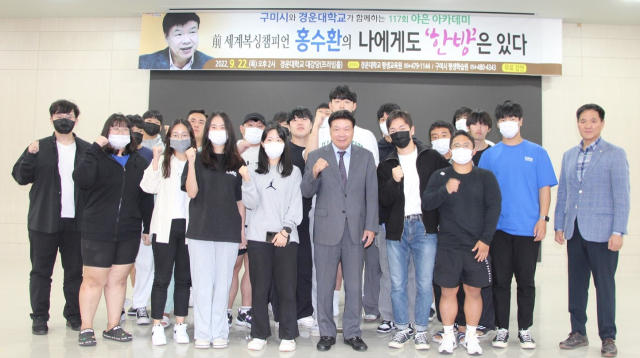 홍수환(앞줄 가운데) 전 복싱세계챔피언과 경운대·구미시 관계자, 주민 등이 