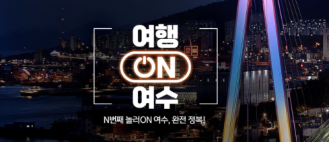 티몬, 가을 여행 인기 키워드 분석 “여행지는 여수, 숙소는 글램핑”