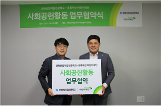 초록우산 어린이재단 대구지역본부 이형진 본부장(왼쪽), 경북산업직업전문학교 곽태호 이사(오른쪽)