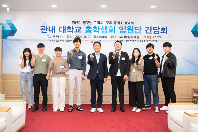 지난 22일 경북 구미시는 지역 내 4개 대학 총학생회 임원단과의 소통 간담회를 열고 대학생들의 목소리를 듣는 시간을 가졌다. 구미시 제공