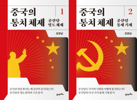 중국의 통치 체제 1·2 21세기북스 제공.