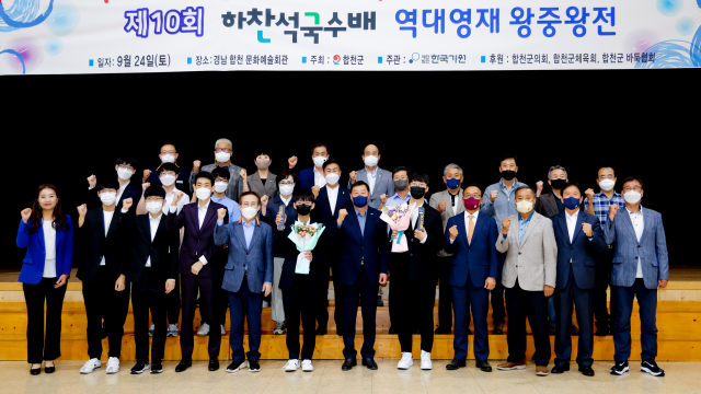 10회 하찬석 국수배 영재바둑대회가 5개월간의 대장정을 마무리했다. 합천군 제공